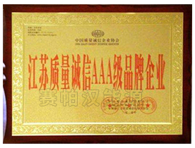 江苏质量诚信AAA级...