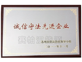 诚信守法先进企业