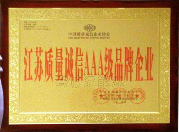 江苏质量诚信AAA级品牌企业.jpg