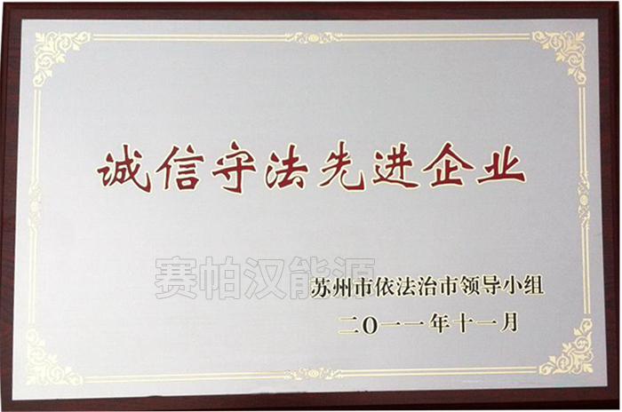 诚信守法先进企业.jpg
