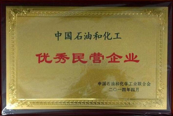 中国石油和化工-优秀民营企业.jpg
